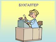 Требуется бухгалтер.Отправка квартального налогового отчета