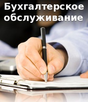 Бухгалтерское обслуживание